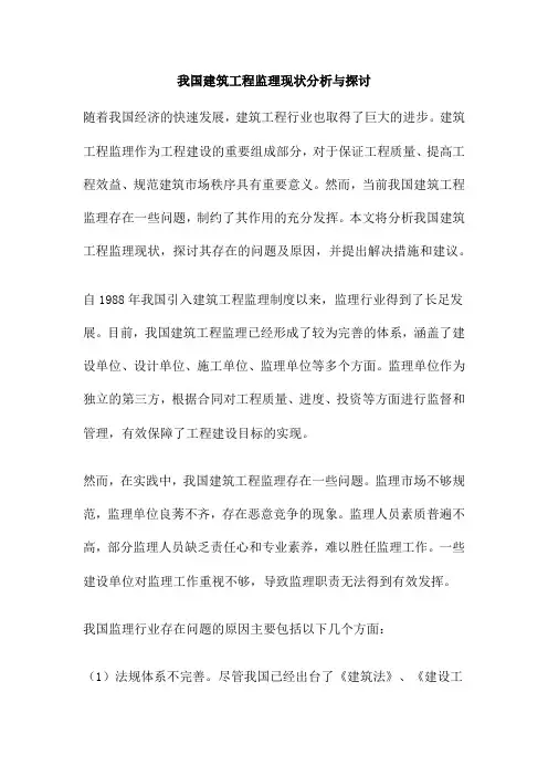 我国建筑工程监理现状分析与探讨