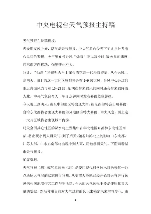 中央电视台天气预报主持稿