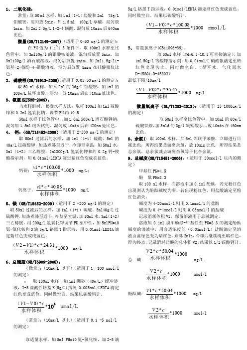 水质化验操作规程 水质分析操作规程总结 化验员必备总结 (带国标编号)