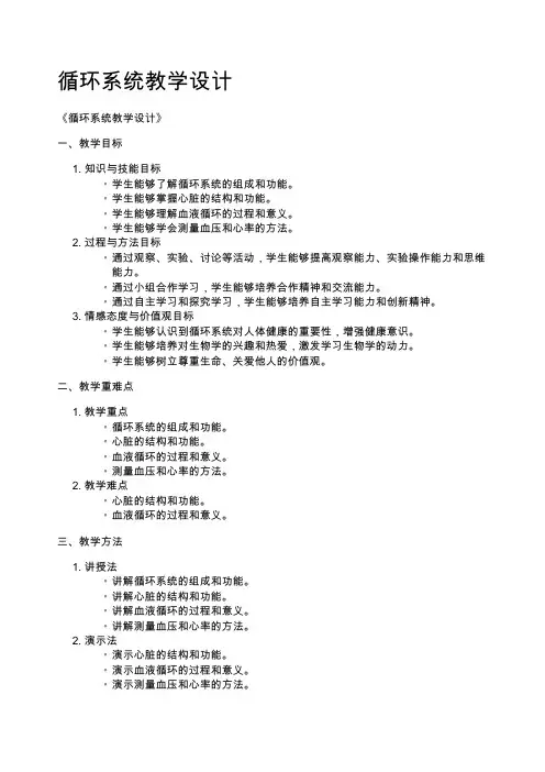 循环系统教学设计