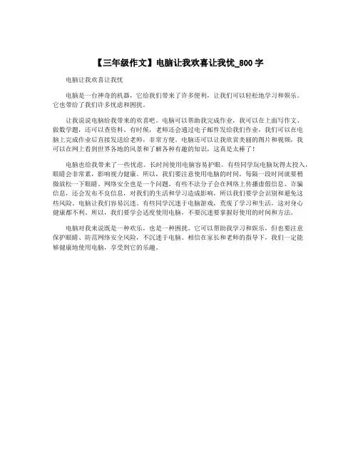 【三年级作文】电脑让我欢喜让我忧_800字