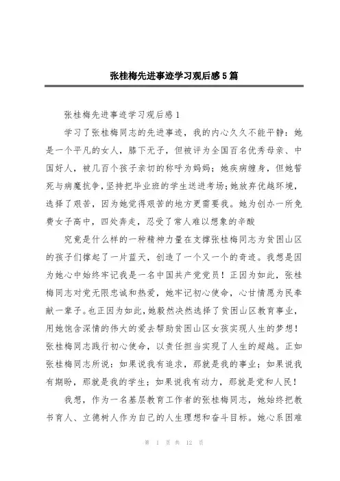 张桂梅先进事迹学习观后感5篇