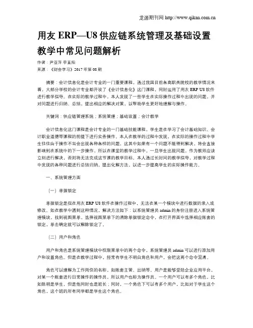 用友ERP—U8供应链系统管理及基础设置教学中常见问题解析