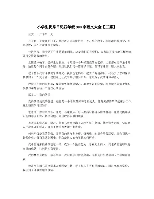 小学生优秀日记四年级300字范文大全【三篇】