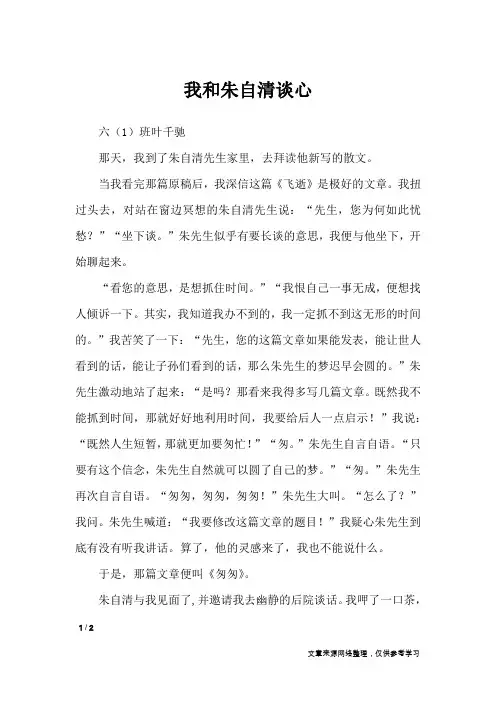 我和朱自清谈心_小学作文