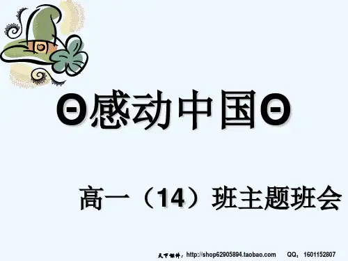 高一年级学生《感动中国》英雄精神教育主题班会PPT课件
