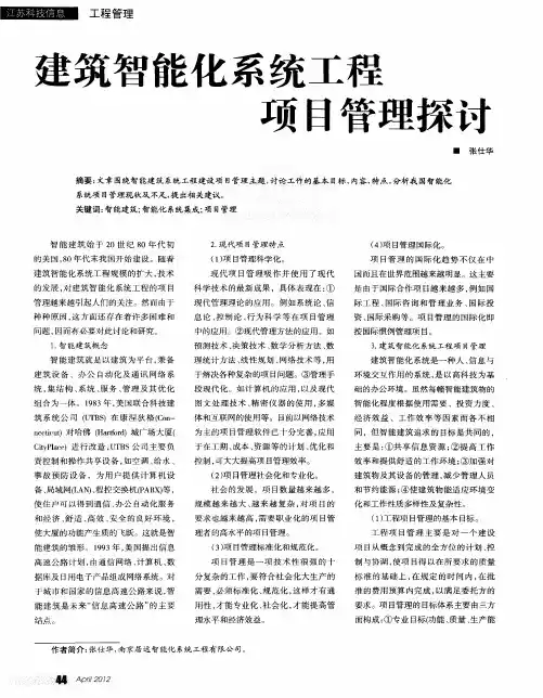 建筑智能化系统工程项目管理探讨
