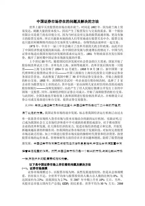 中国证券市场存在的问题及解决的方法