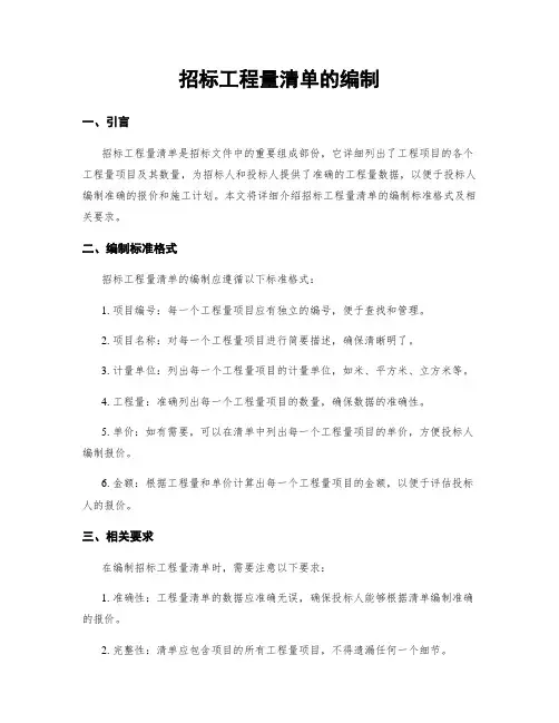招标工程量清单的编制