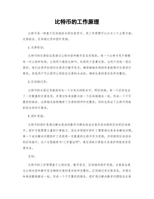 比特币的工作原理