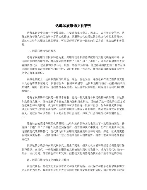 达斡尔族服饰文化研究