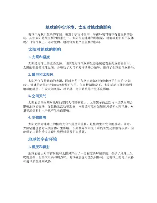 地球的宇宙环境、太阳对地球的影响