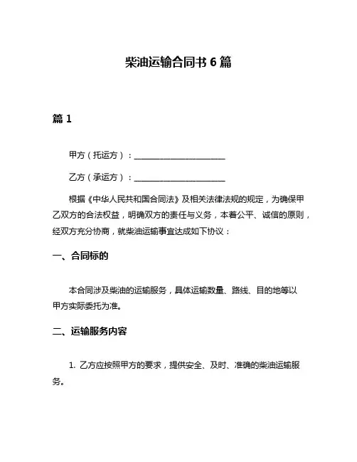 柴油运输合同书6篇