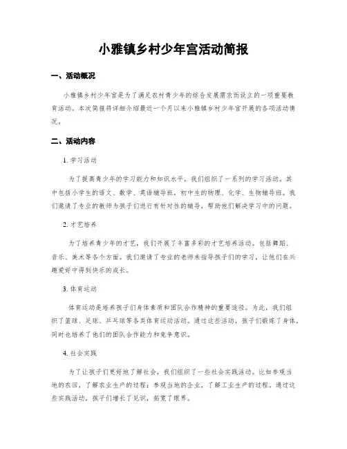 小雅镇乡村少年宫活动简报