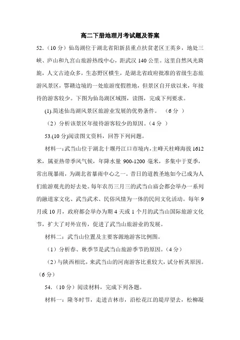 高二下册地理月考试题及答案.doc