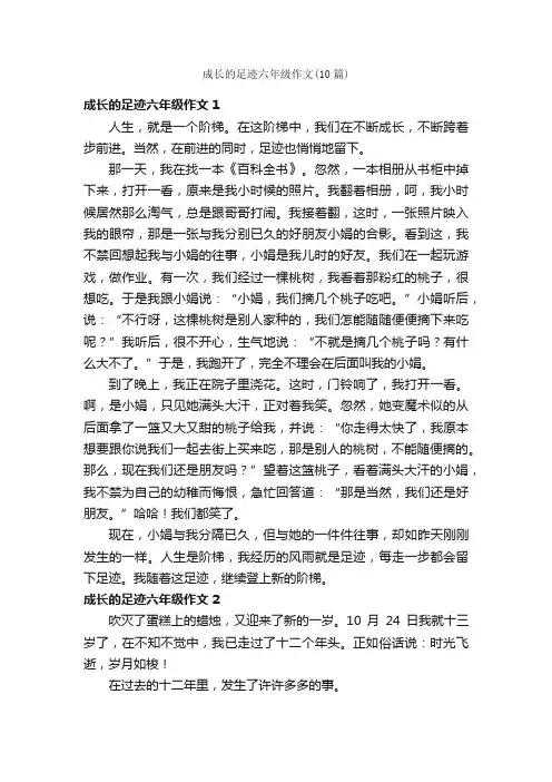 成长的足迹六年级作文（10篇）