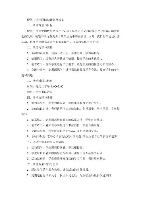 硬笔书法社团活动计划及教案