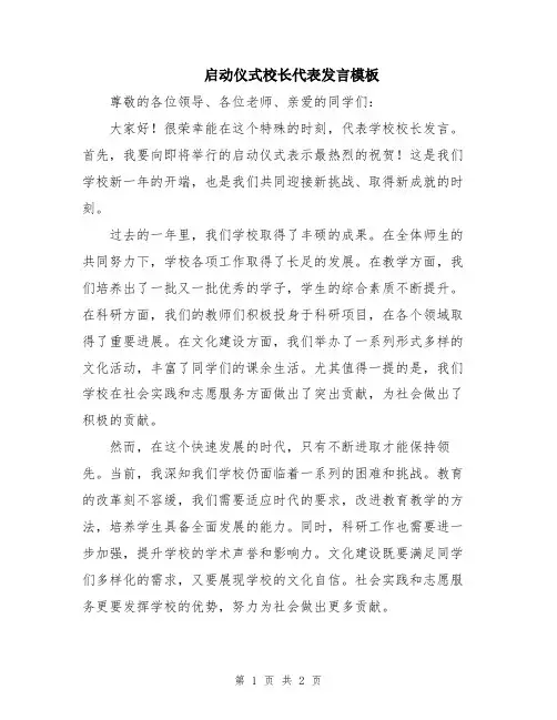 启动仪式校长代表发言模板