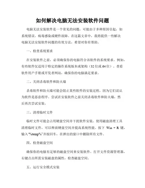 如何解决电脑无法安装软件问题