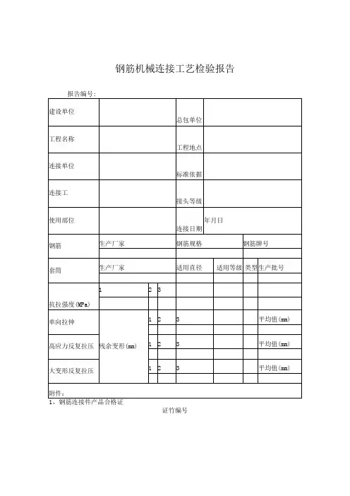 钢筋机械连接工艺检验报告