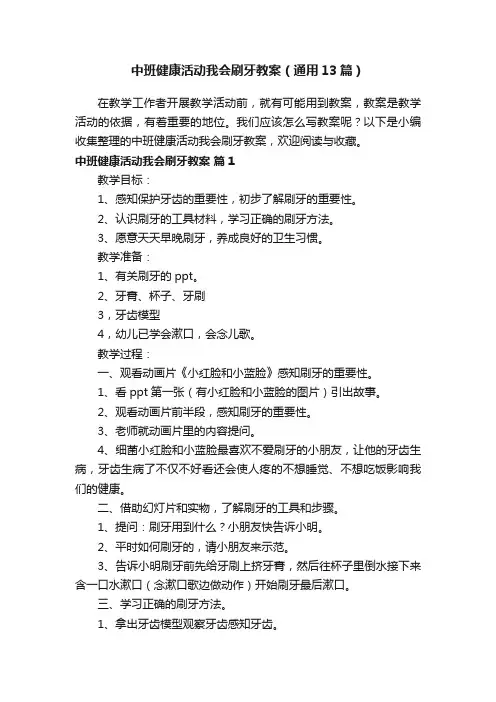 中班健康活动我会刷牙教案（通用13篇）