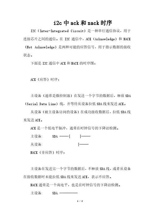 i2c中ack和nack时序