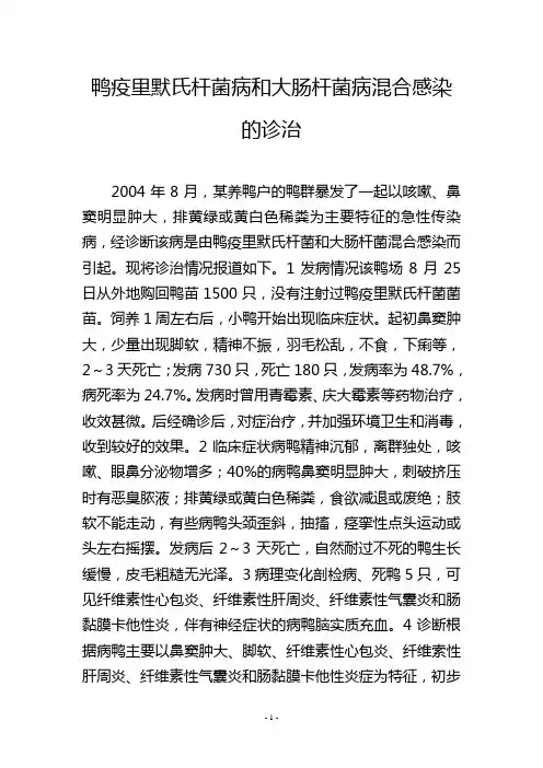 鸭疫里默氏杆菌病和大肠杆菌病混合感染的诊治