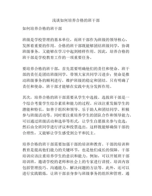浅谈如何培养合格的班干部