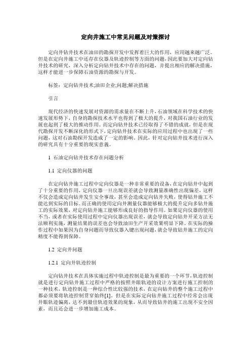 定向井施工中常见问题及对策探讨