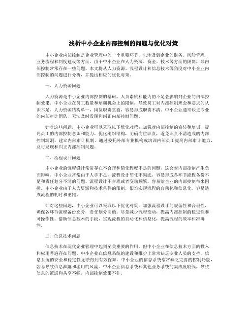 浅析中小企业内部控制的问题与优化对策