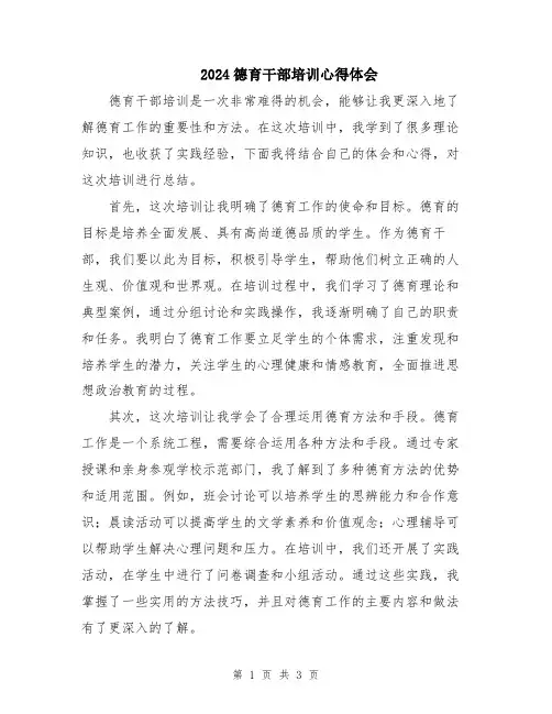2024德育干部培训心得体会