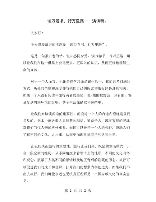 读万卷书,行万里路——演讲稿