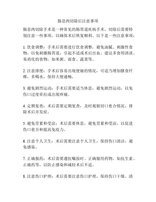 肠息肉切除后注意事项