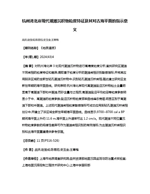 杭州湾北岸现代潮滩沉积物粒度特征及其对古海平面的指示意义