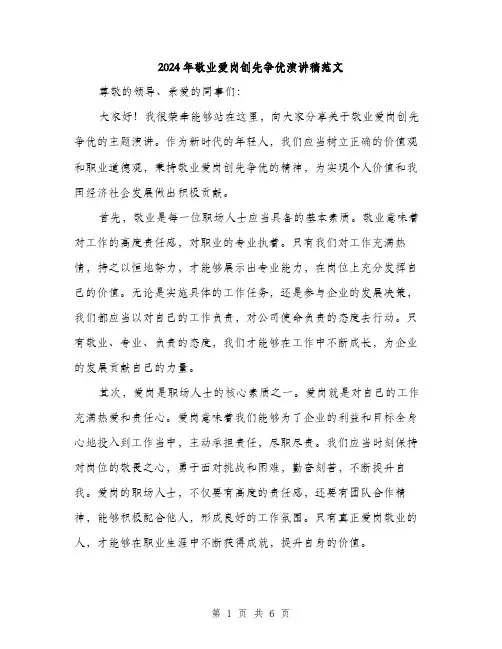 2024年敬业爱岗创先争优演讲稿范文（2篇）