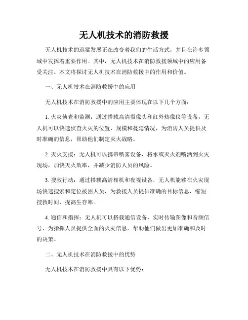 无人机技术的消防救援