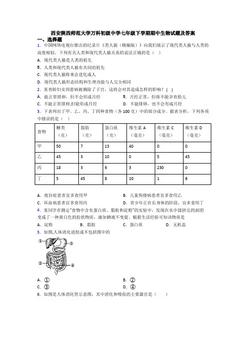 西安陕西师范大学万科初级中学七年级下学期期中生物试题及答案