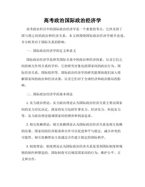 高考政治国际政治经济学