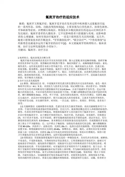 氟斑牙治疗的适应技术