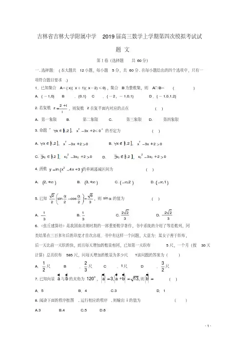 吉林省吉林大学附属中学2019届高三数学上学期第四次模拟考试试题文