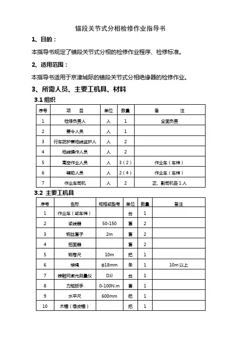 锚段关节式分相检修作业指导书