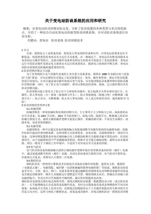 关于变电站防误系统的应用和研究