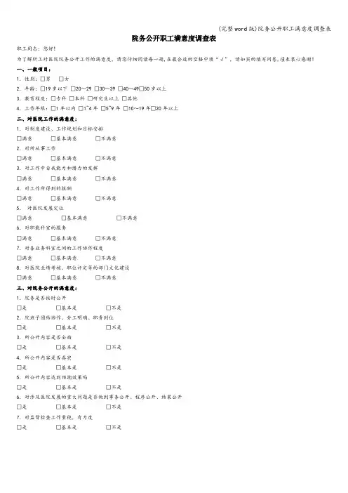 (完整word版)院务公开职工满意度调查表