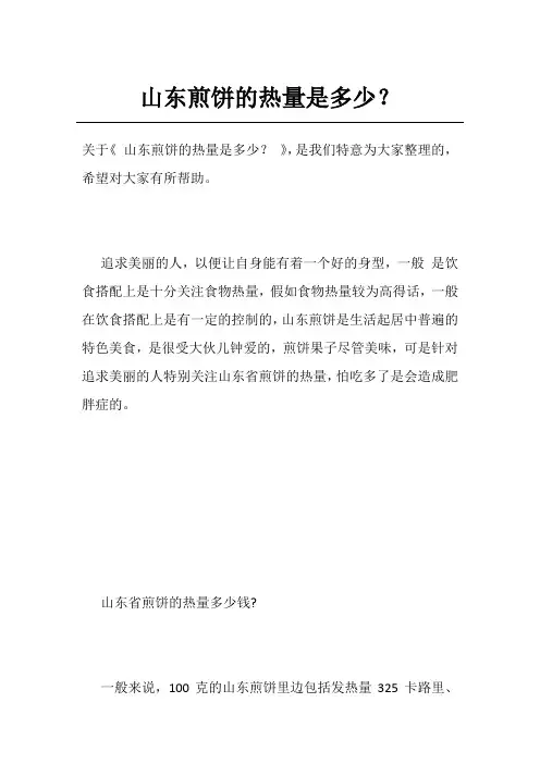 山东煎饼的热量是多少？