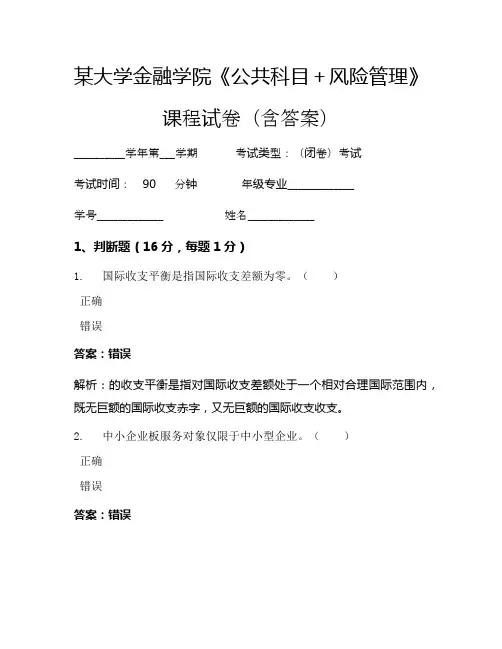 某大学金融学院《公共科目+风险管理》考试试卷(6441)