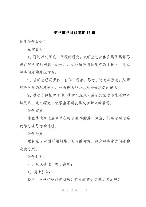 数学教学设计集锦15篇