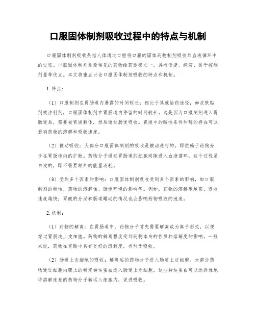 口服固体制剂吸收过程中的特点与机制