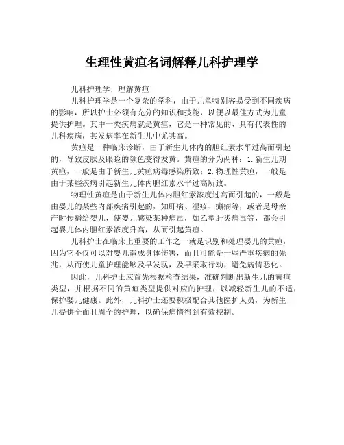 生理性黄疸名词解释儿科护理学