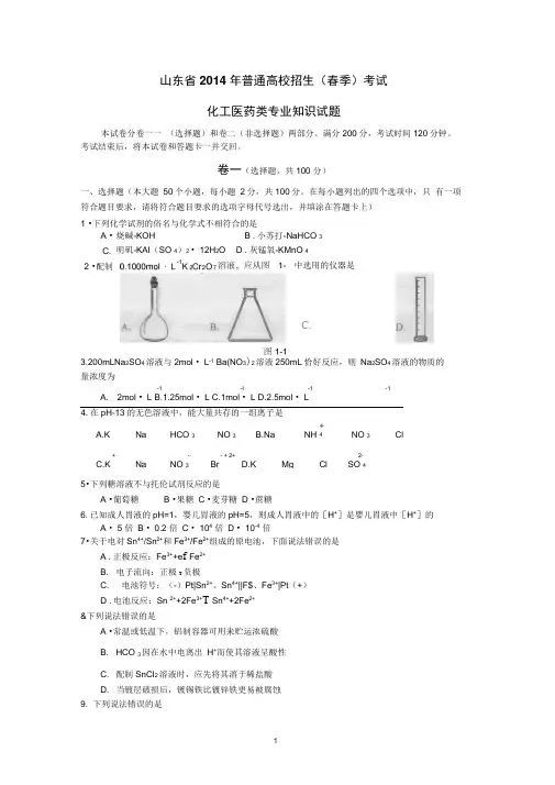 山东省2014年春季高考试题化工医药