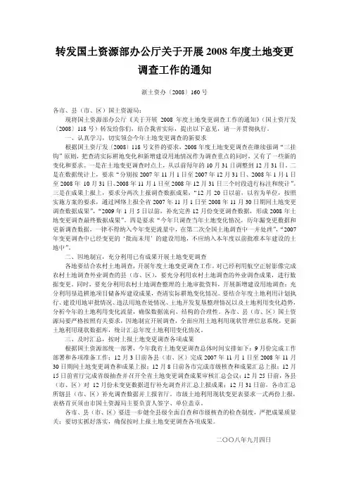 转发国土资源部办公厅关于开展2008年度土地变更调查工作的通知